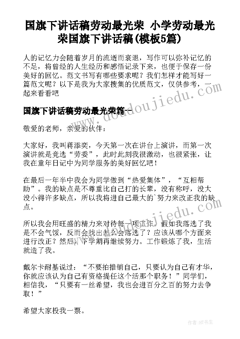 国旗下讲话稿劳动最光荣 小学劳动最光荣国旗下讲话稿(模板5篇)