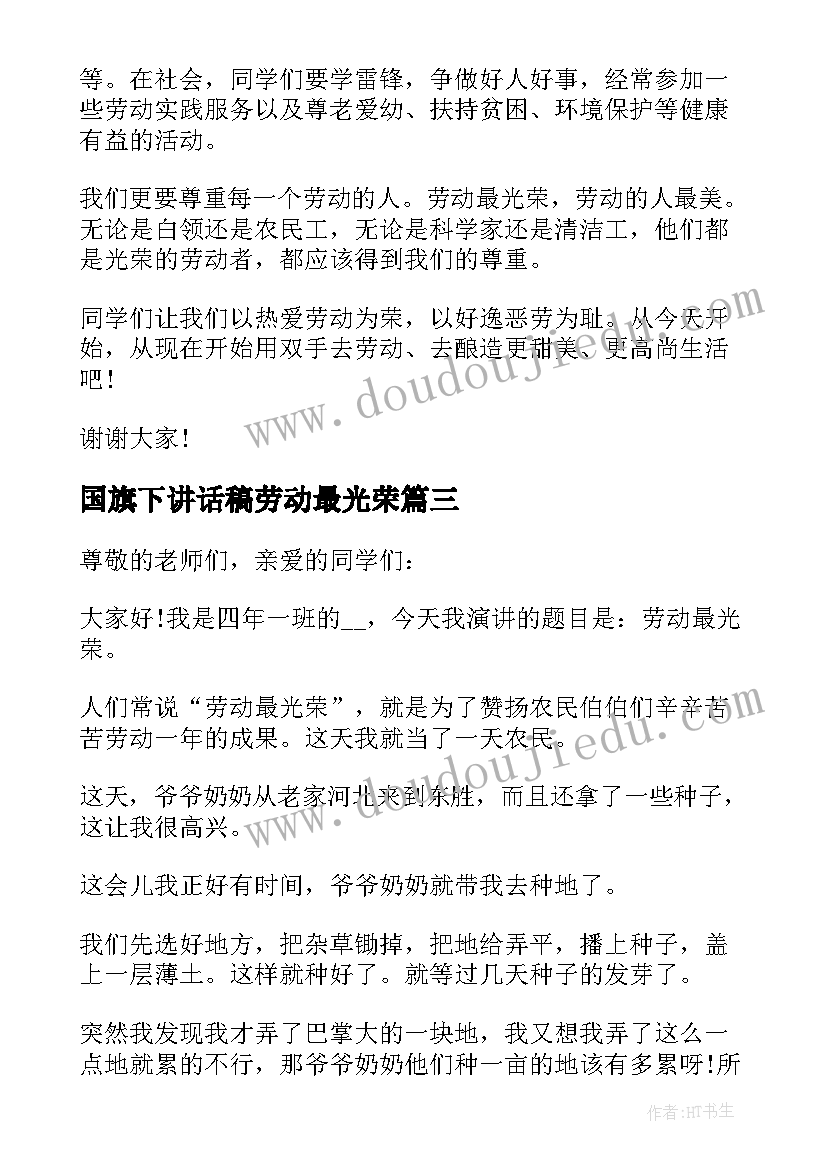 国旗下讲话稿劳动最光荣 小学劳动最光荣国旗下讲话稿(模板5篇)