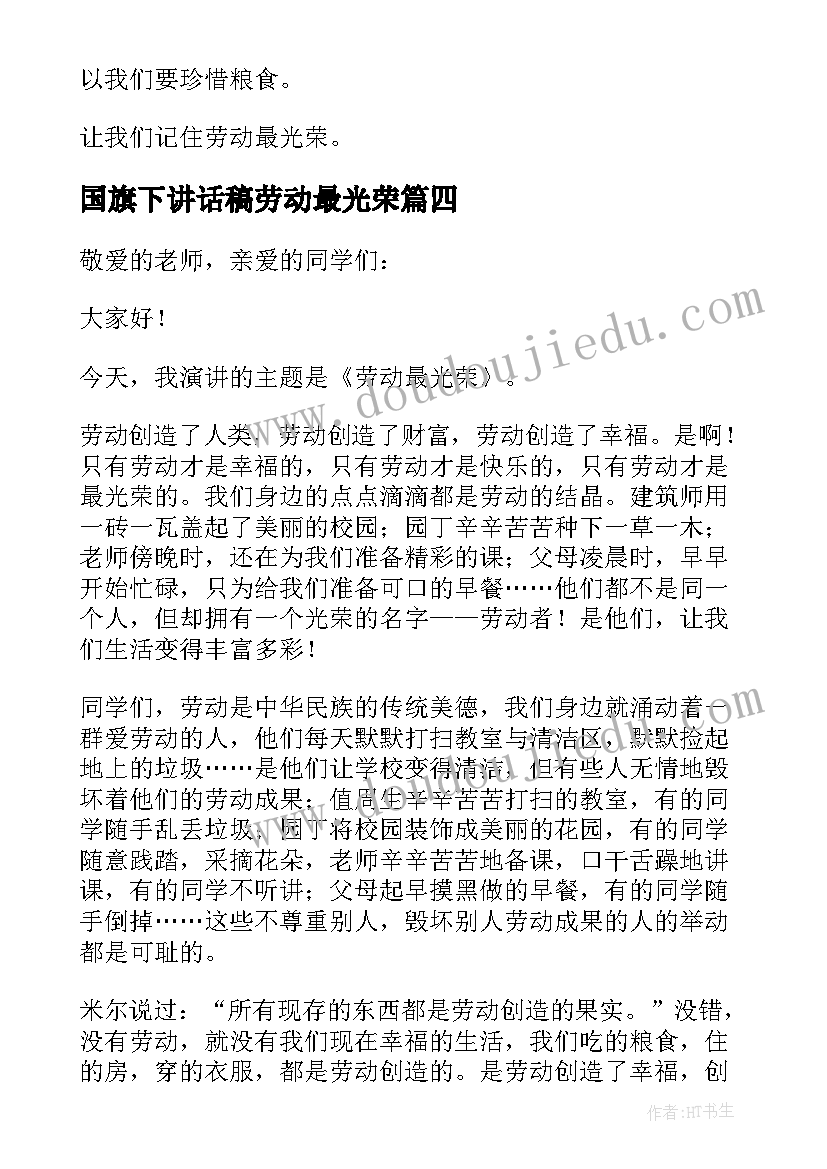 国旗下讲话稿劳动最光荣 小学劳动最光荣国旗下讲话稿(模板5篇)