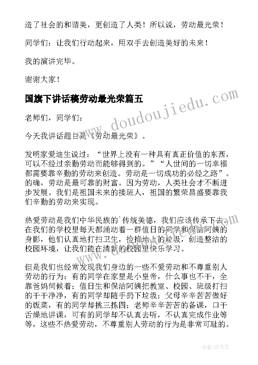 国旗下讲话稿劳动最光荣 小学劳动最光荣国旗下讲话稿(模板5篇)