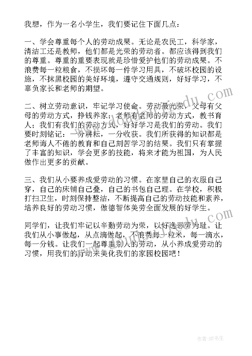 国旗下讲话稿劳动最光荣 小学劳动最光荣国旗下讲话稿(模板5篇)