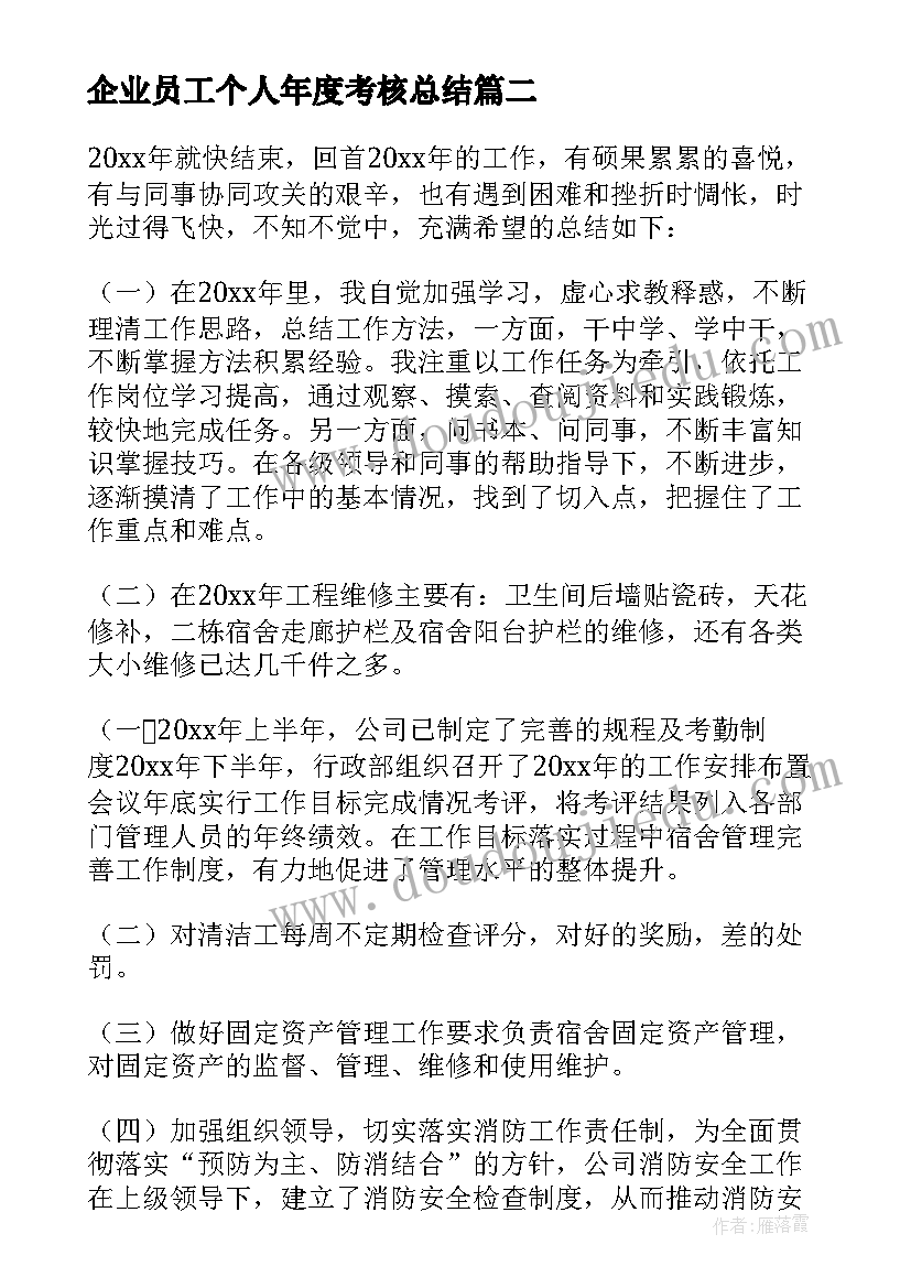 最新企业员工个人年度考核总结(大全9篇)