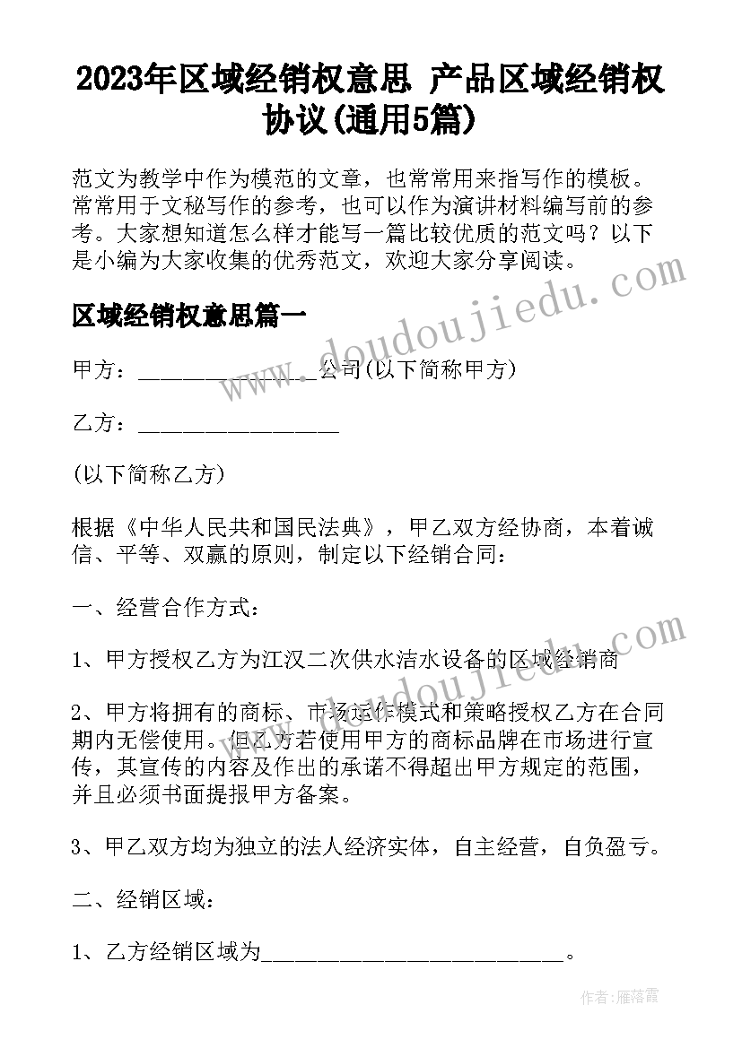 2023年区域经销权意思 产品区域经销权协议(通用5篇)