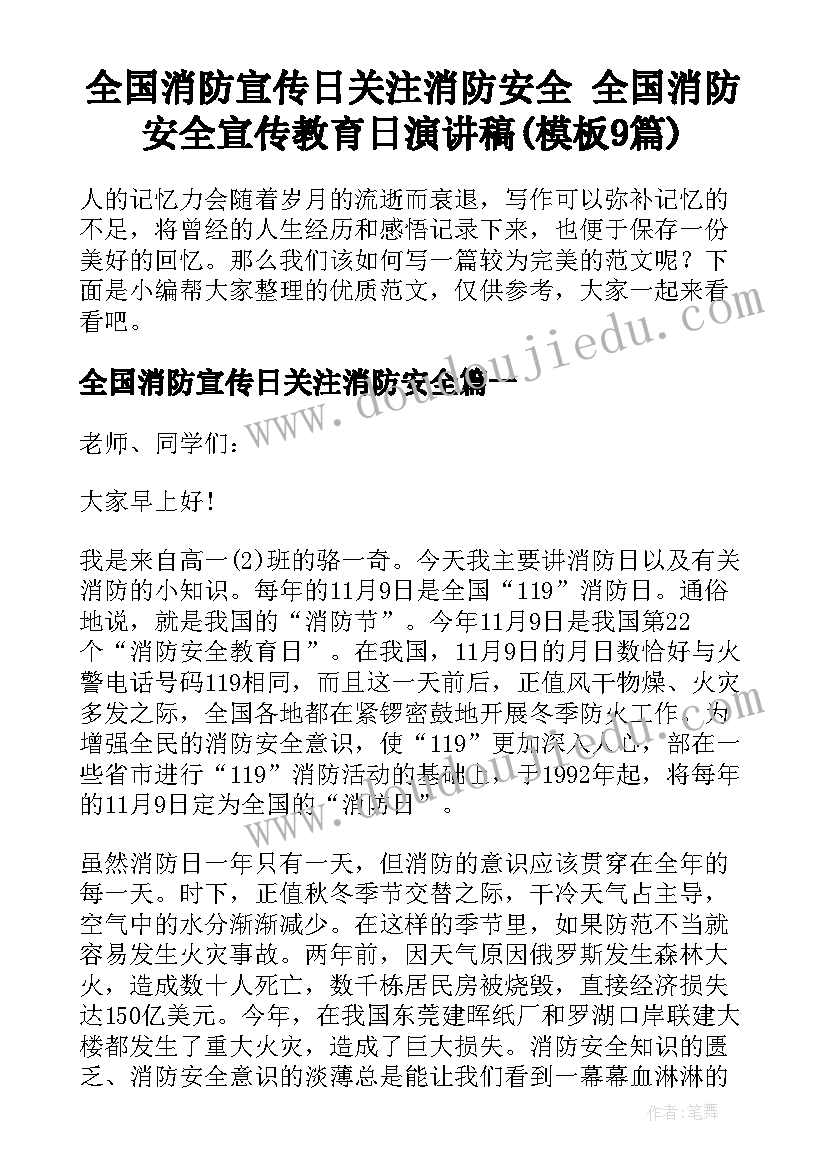 全国消防宣传日关注消防安全 全国消防安全宣传教育日演讲稿(模板9篇)