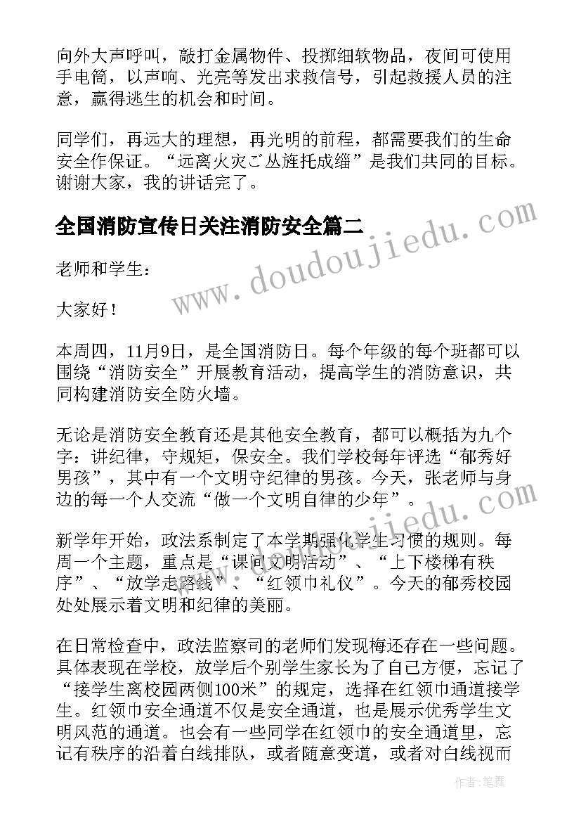 全国消防宣传日关注消防安全 全国消防安全宣传教育日演讲稿(模板9篇)