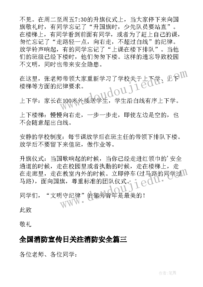 全国消防宣传日关注消防安全 全国消防安全宣传教育日演讲稿(模板9篇)