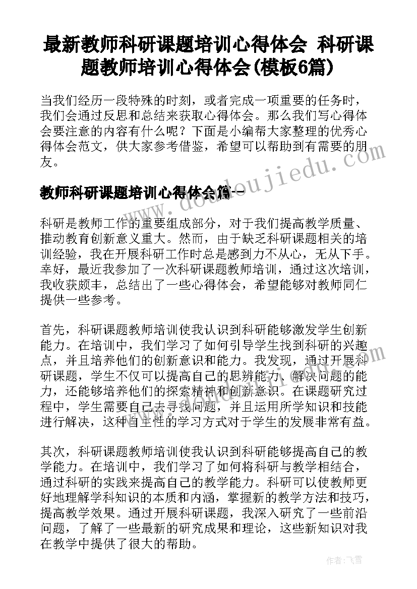 最新教师科研课题培训心得体会 科研课题教师培训心得体会(模板6篇)