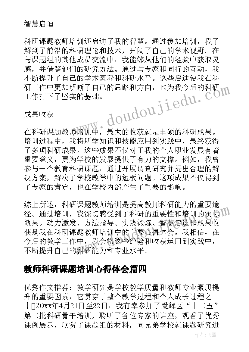 最新教师科研课题培训心得体会 科研课题教师培训心得体会(模板6篇)