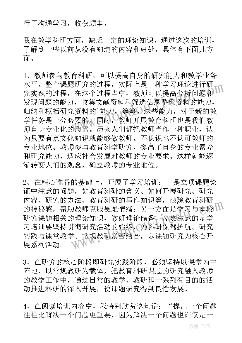 最新教师科研课题培训心得体会 科研课题教师培训心得体会(模板6篇)