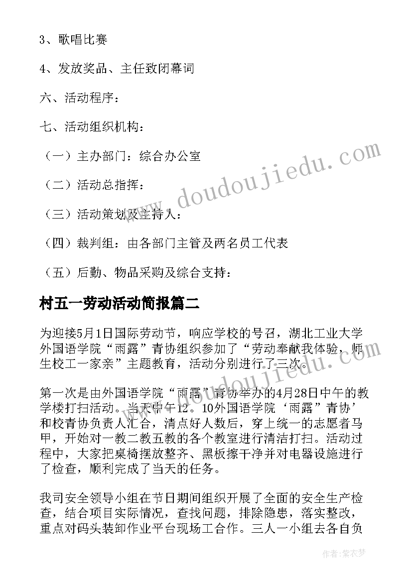 村五一劳动活动简报 五一劳动节活动(通用5篇)