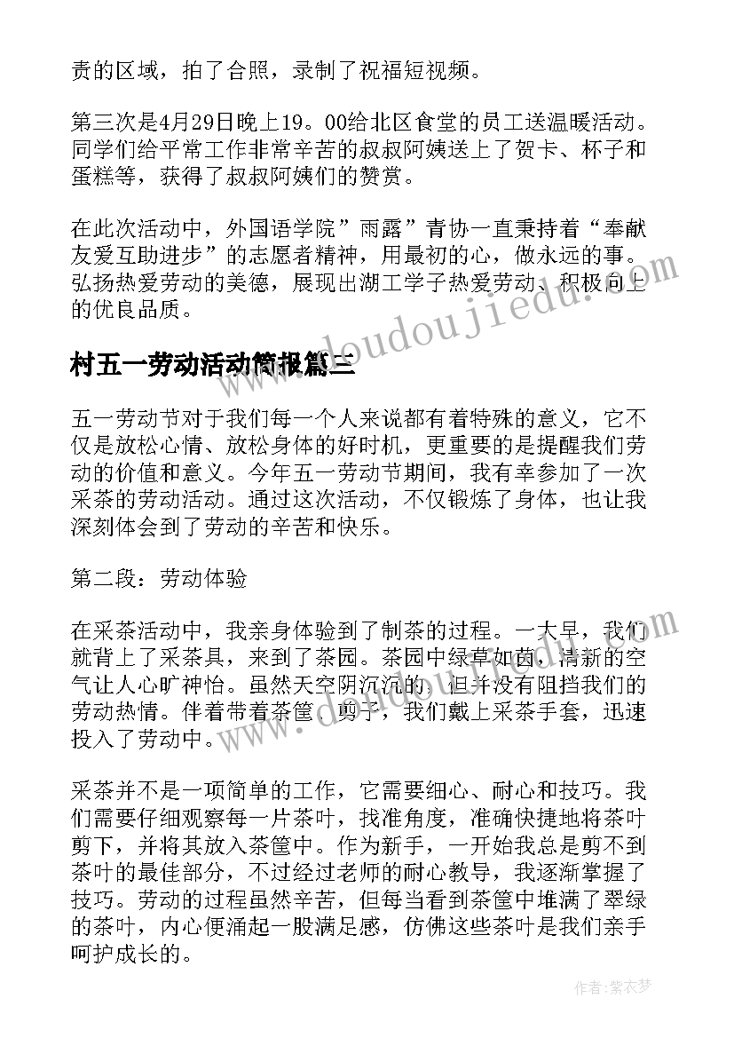 村五一劳动活动简报 五一劳动节活动(通用5篇)