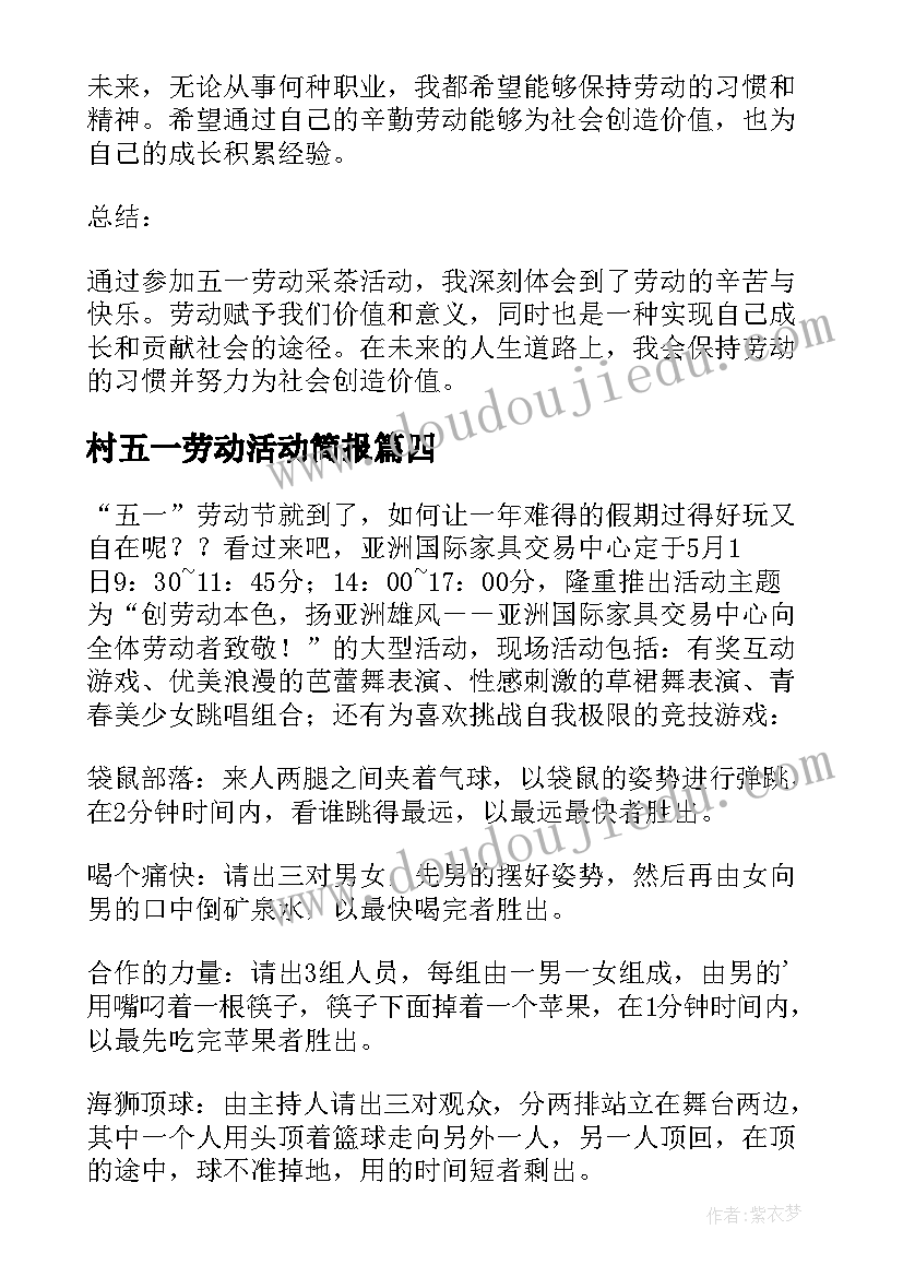 村五一劳动活动简报 五一劳动节活动(通用5篇)