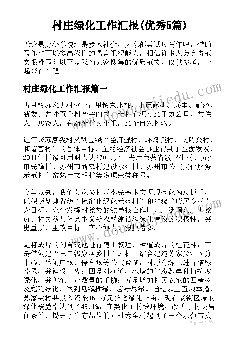 村庄绿化工作汇报(优秀5篇)