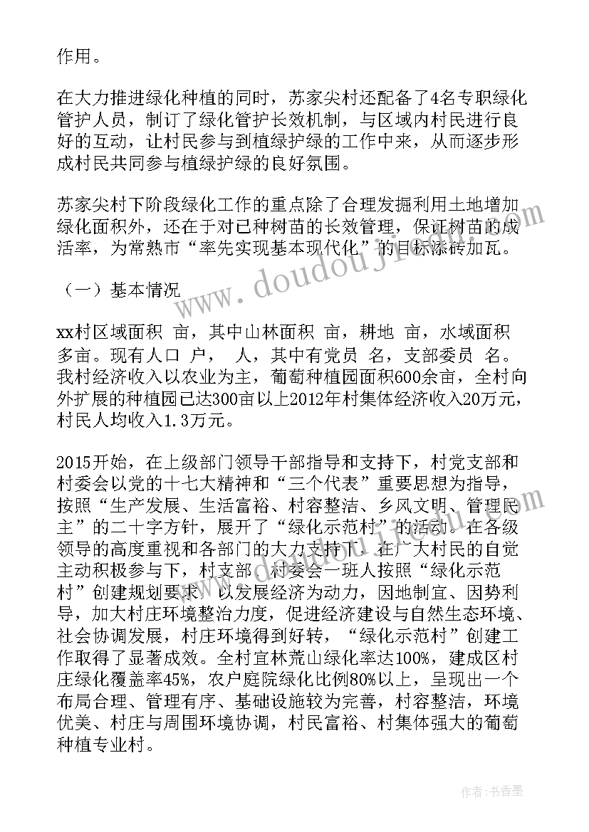 村庄绿化工作汇报(优秀5篇)