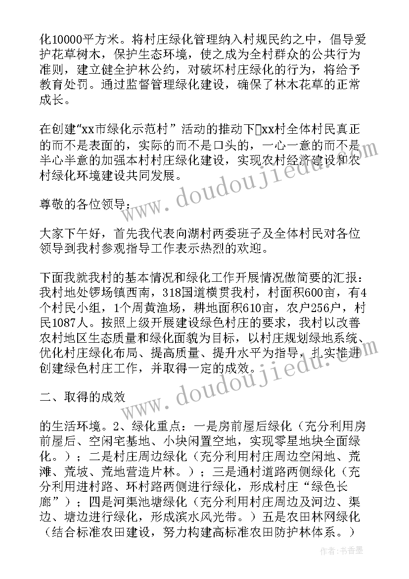 村庄绿化工作汇报(优秀5篇)