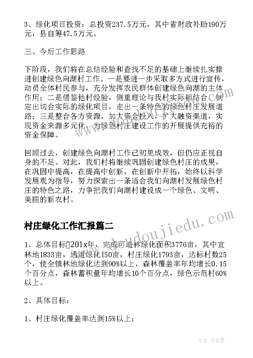 村庄绿化工作汇报(优秀5篇)