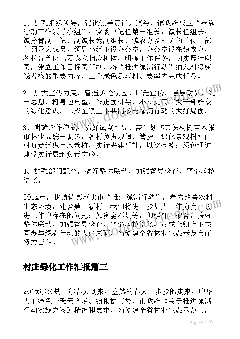 村庄绿化工作汇报(优秀5篇)