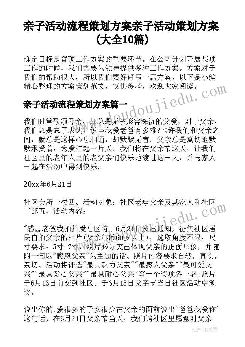 亲子活动流程策划方案 亲子活动策划方案(大全10篇)