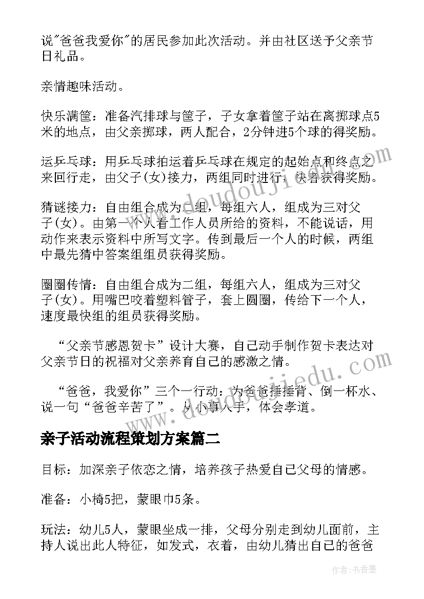 亲子活动流程策划方案 亲子活动策划方案(大全10篇)