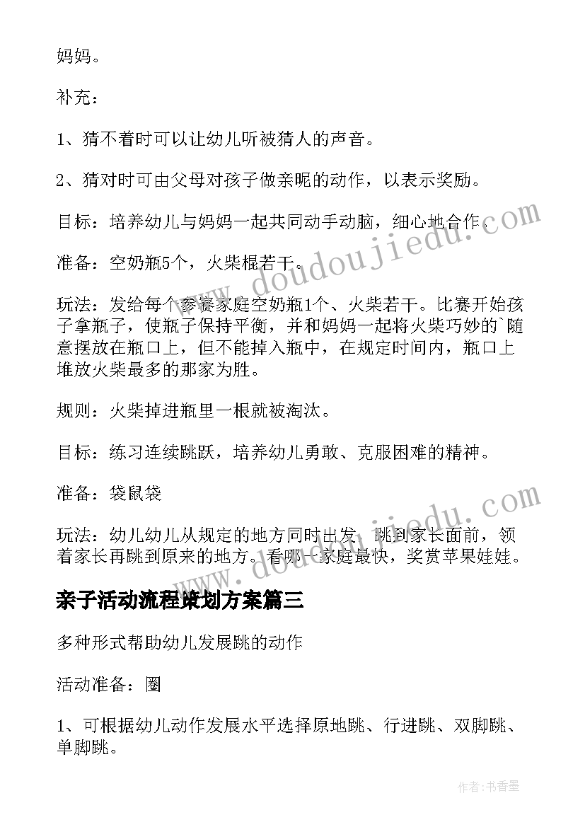 亲子活动流程策划方案 亲子活动策划方案(大全10篇)