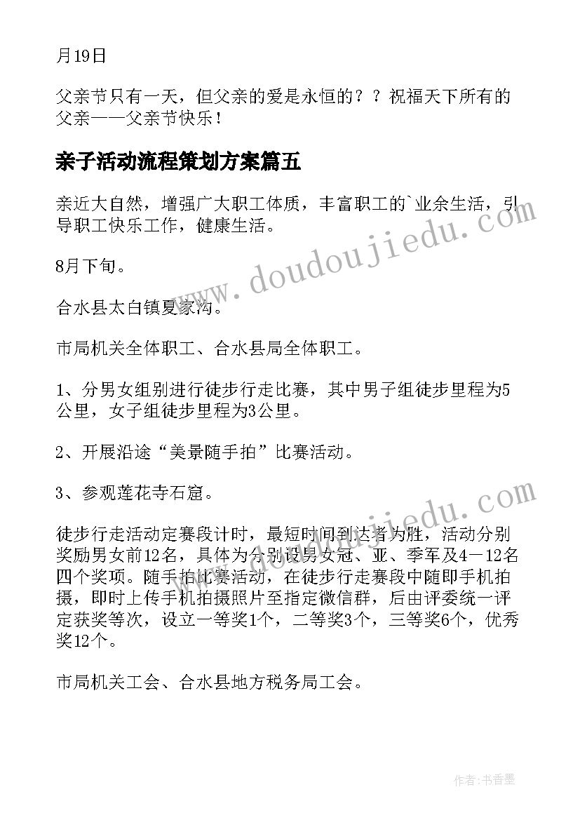 亲子活动流程策划方案 亲子活动策划方案(大全10篇)