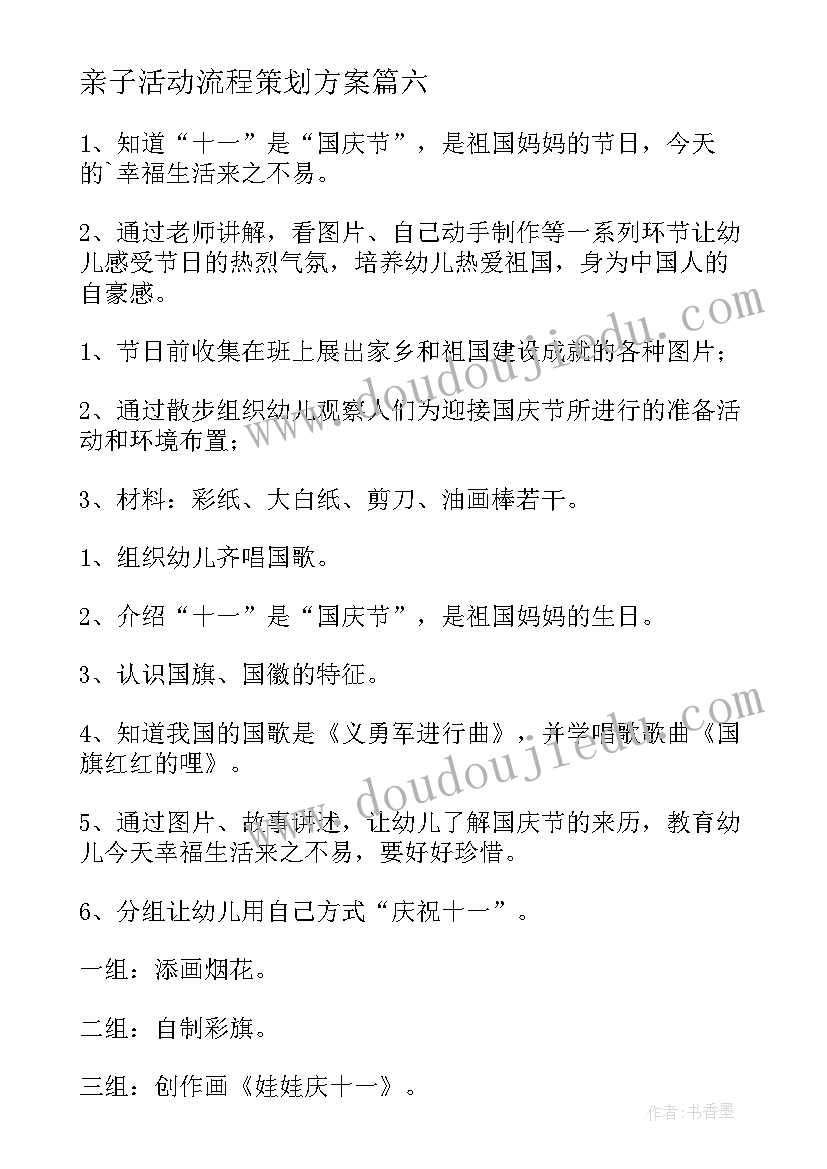 亲子活动流程策划方案 亲子活动策划方案(大全10篇)