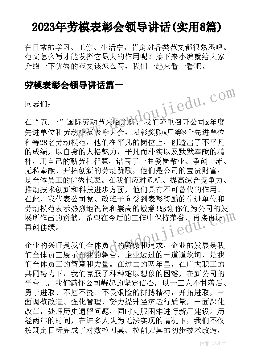 2023年劳模表彰会领导讲话(实用8篇)