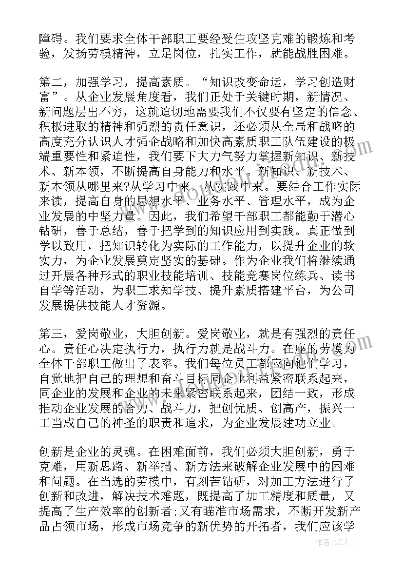 2023年劳模表彰会领导讲话(实用8篇)