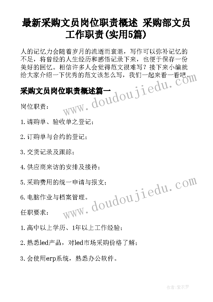 最新采购文员岗位职责概述 采购部文员工作职责(实用5篇)