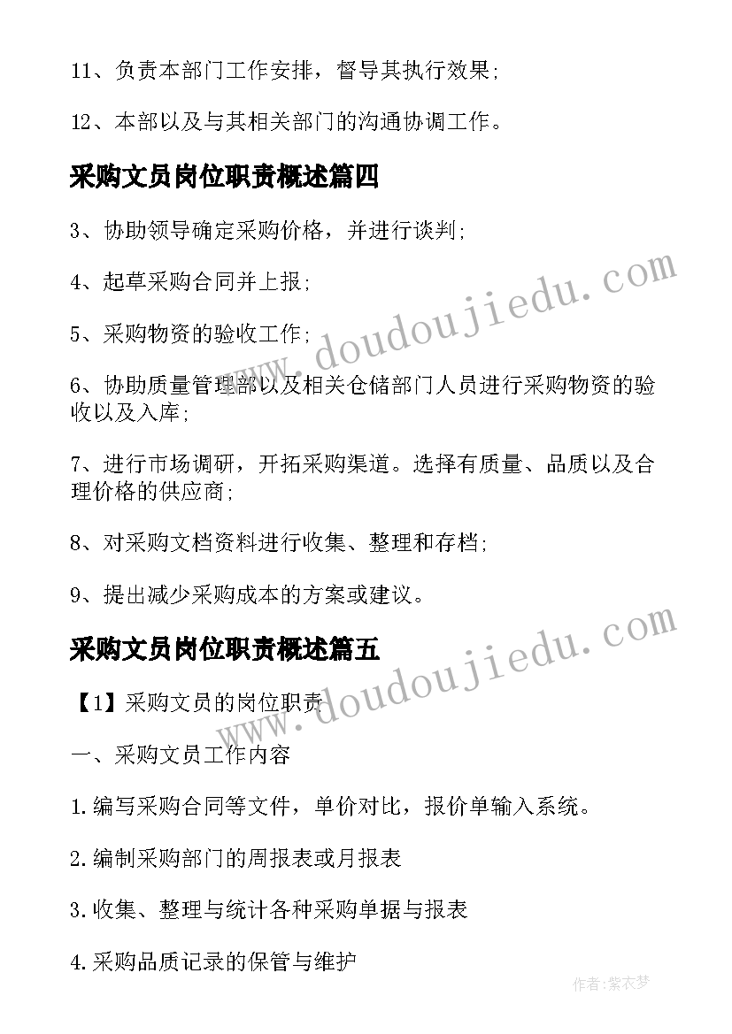 最新采购文员岗位职责概述 采购部文员工作职责(实用5篇)