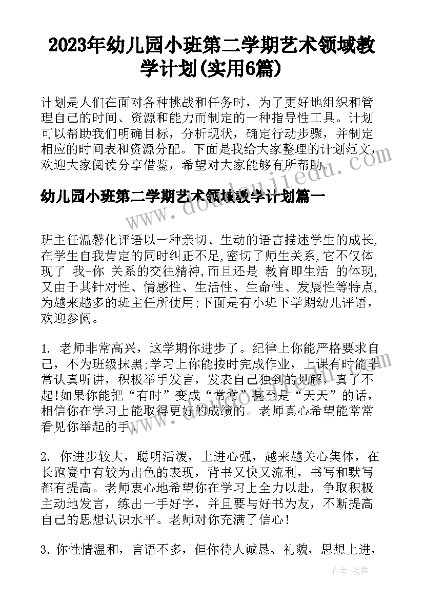 2023年幼儿园小班第二学期艺术领域教学计划(实用6篇)