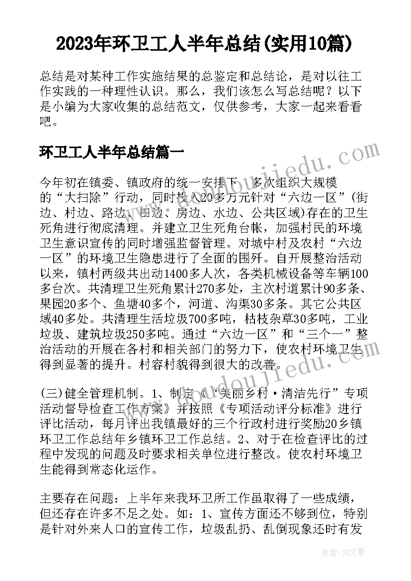 2023年环卫工人半年总结(实用10篇)