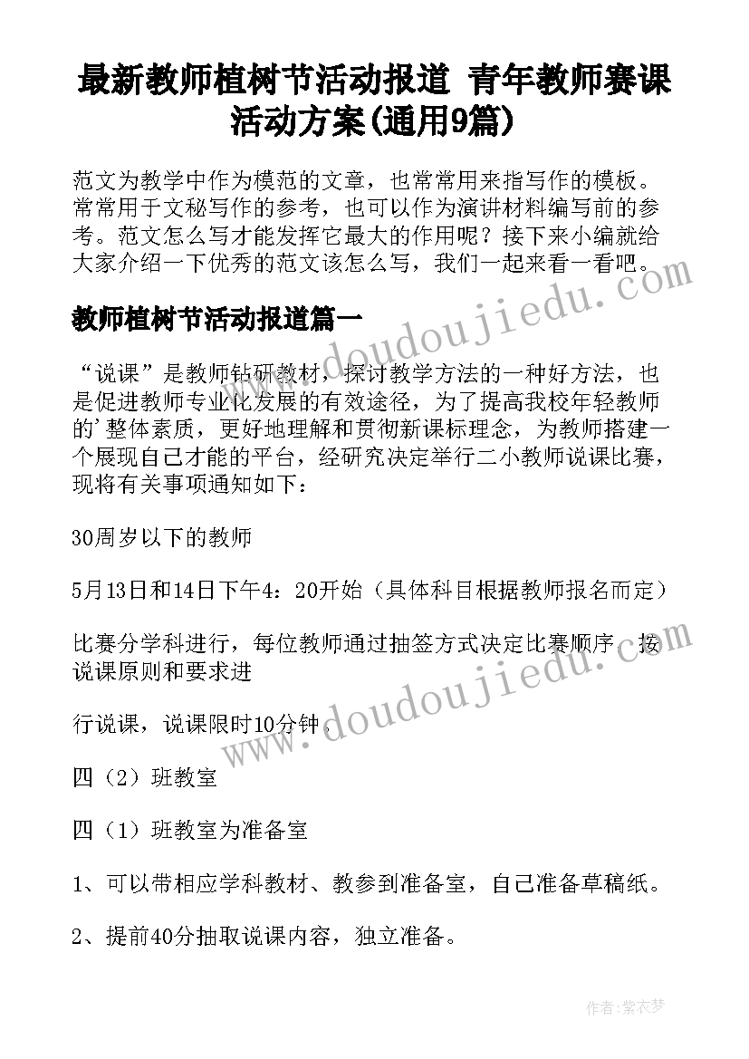 最新教师植树节活动报道 青年教师赛课活动方案(通用9篇)