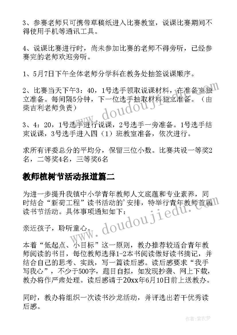 最新教师植树节活动报道 青年教师赛课活动方案(通用9篇)