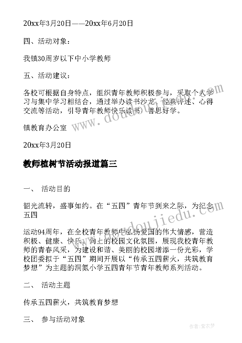 最新教师植树节活动报道 青年教师赛课活动方案(通用9篇)