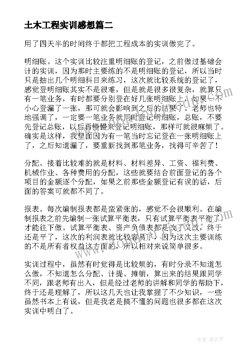 最新土木工程实训感想 土木工程实习心得感想(汇总5篇)