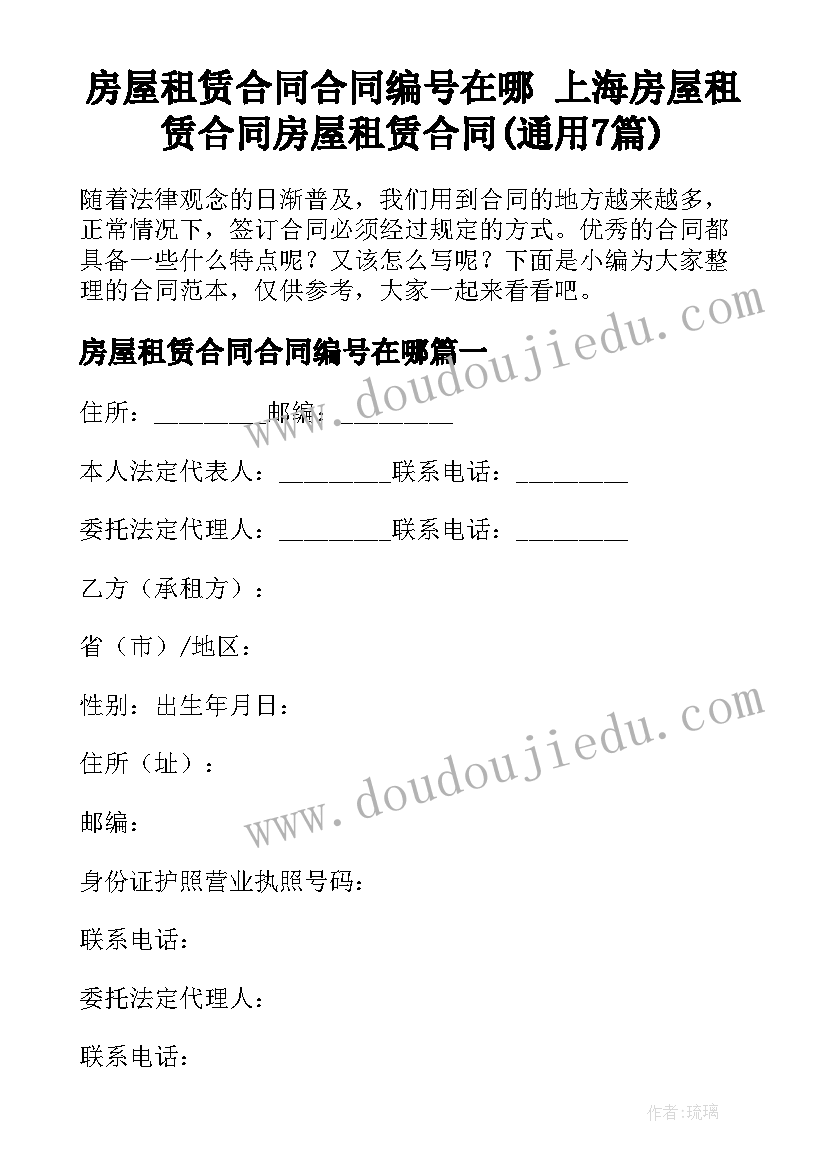 房屋租赁合同合同编号在哪 上海房屋租赁合同房屋租赁合同(通用7篇)