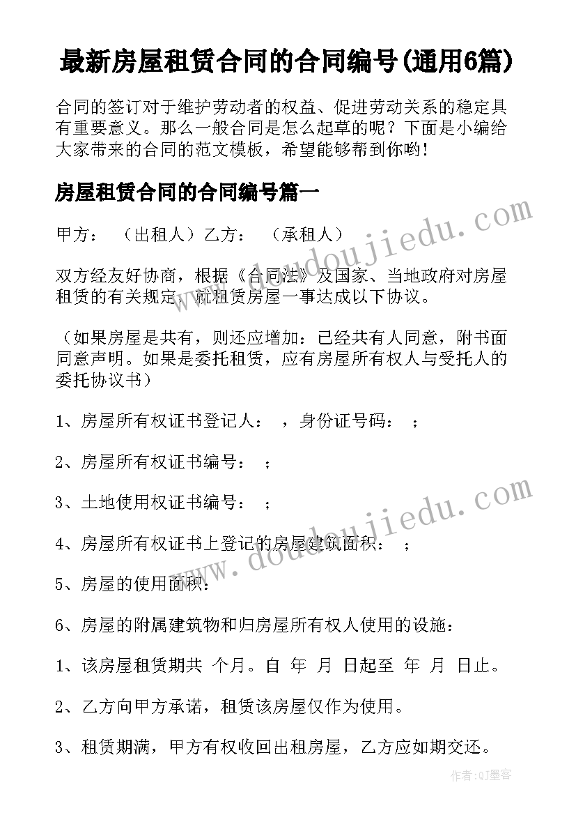 最新房屋租赁合同的合同编号(通用6篇)