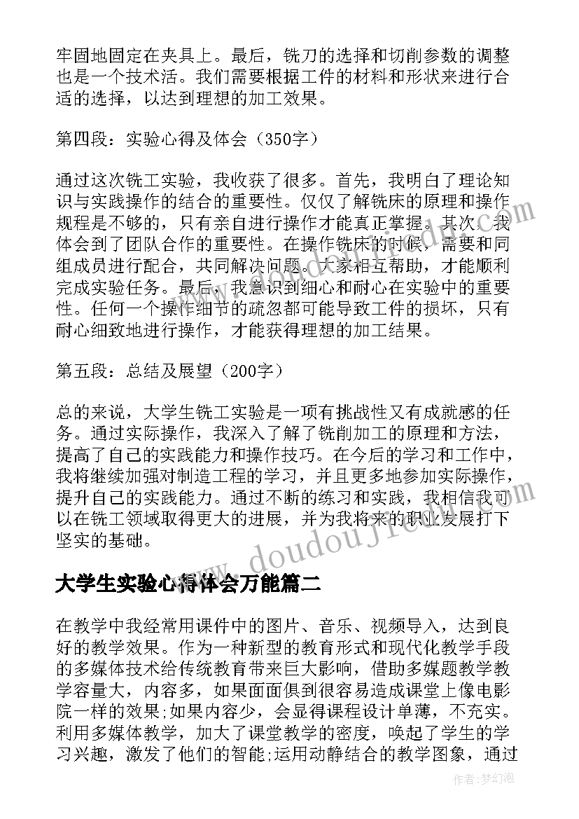 最新大学生实验心得体会万能 大学生铣工实验心得体会(通用8篇)