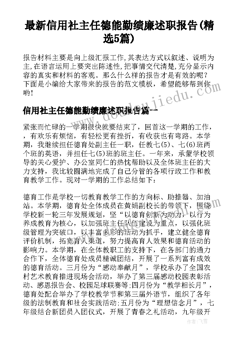 最新信用社主任德能勤绩廉述职报告(精选5篇)