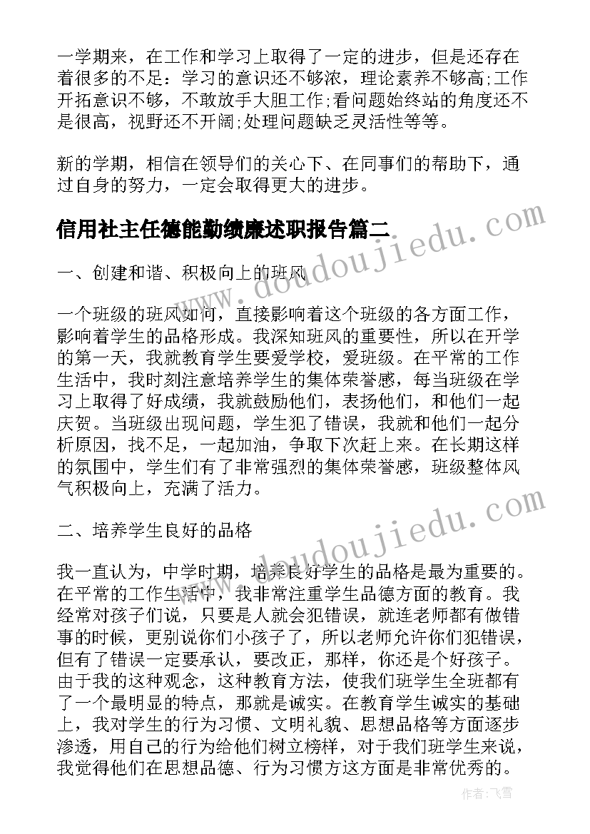 最新信用社主任德能勤绩廉述职报告(精选5篇)