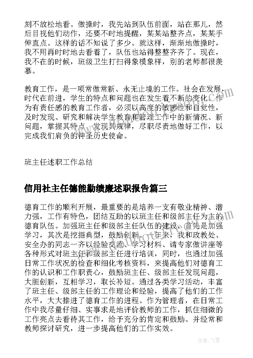 最新信用社主任德能勤绩廉述职报告(精选5篇)