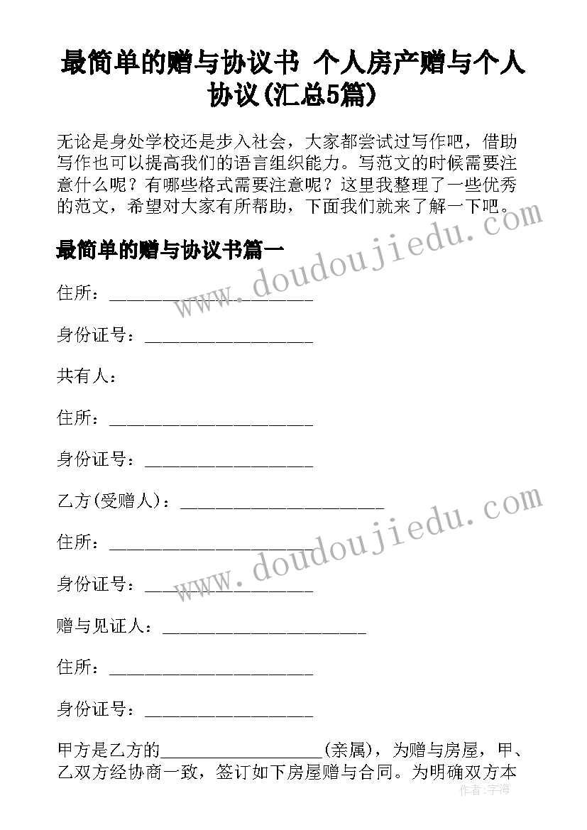 最简单的赠与协议书 个人房产赠与个人协议(汇总5篇)