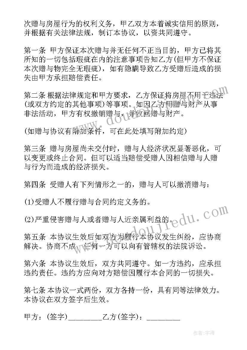 最简单的赠与协议书 个人房产赠与个人协议(汇总5篇)