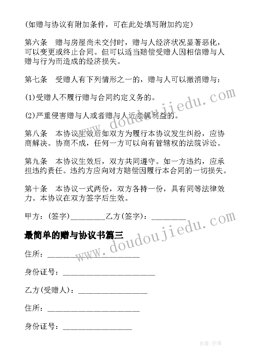 最简单的赠与协议书 个人房产赠与个人协议(汇总5篇)