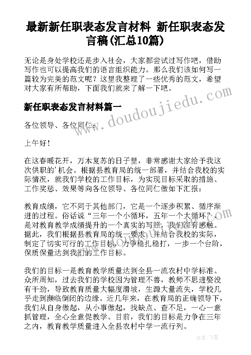 最新新任职表态发言材料 新任职表态发言稿(汇总10篇)