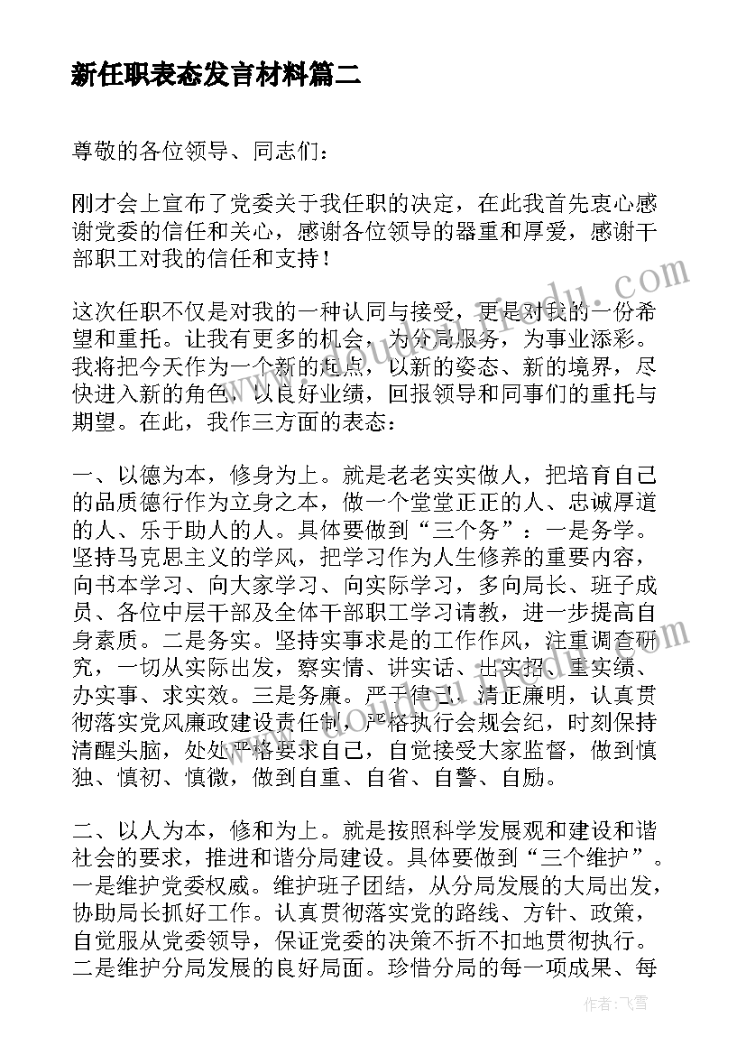 最新新任职表态发言材料 新任职表态发言稿(汇总10篇)