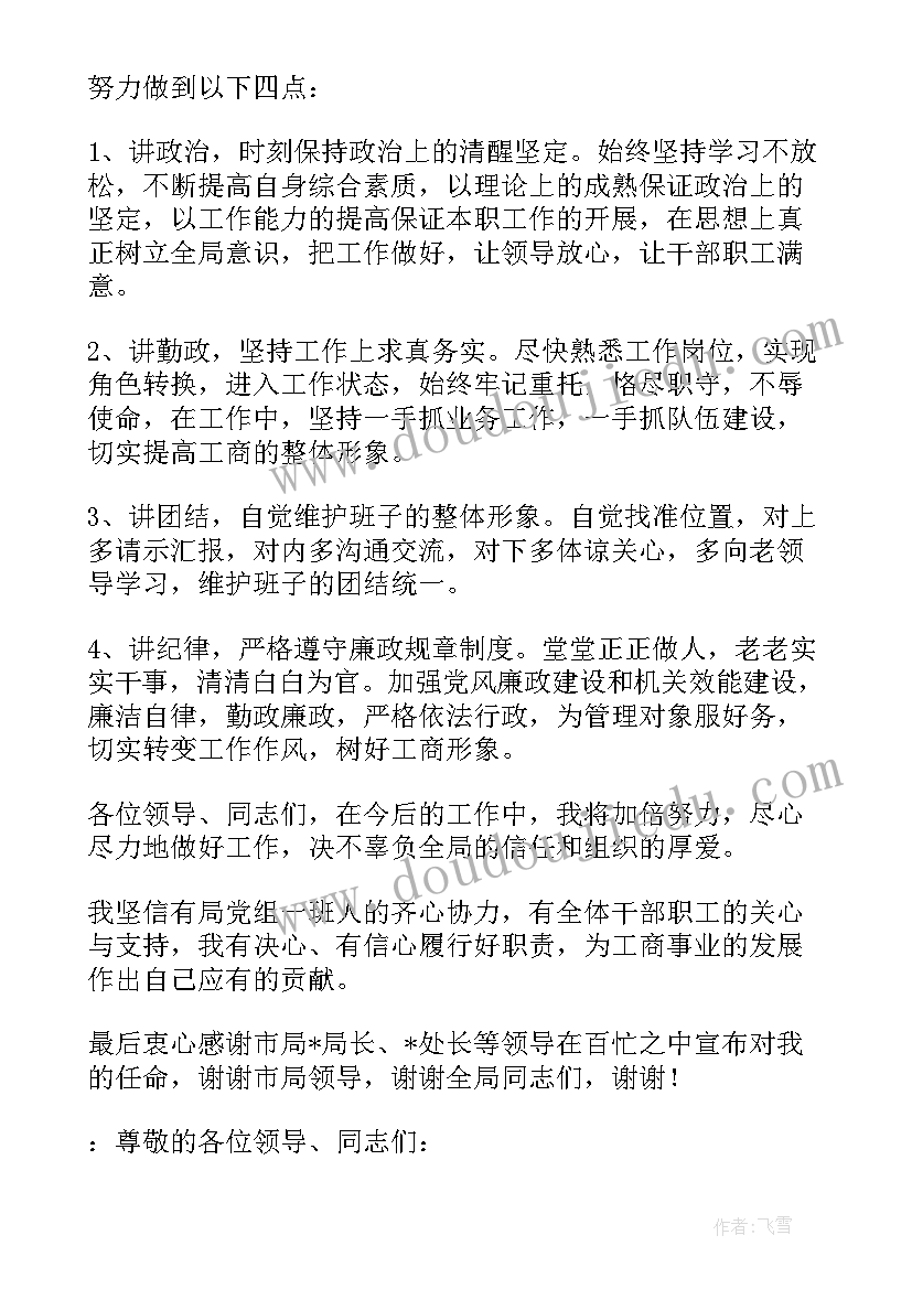 最新新任职表态发言材料 新任职表态发言稿(汇总10篇)