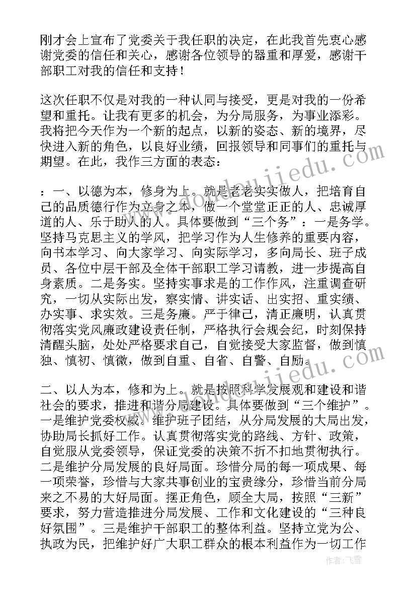 最新新任职表态发言材料 新任职表态发言稿(汇总10篇)