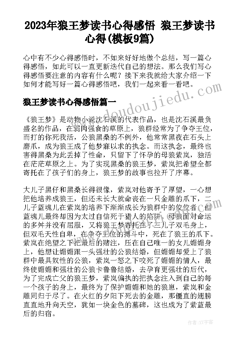 2023年狼王梦读书心得感悟 狼王梦读书心得(模板9篇)